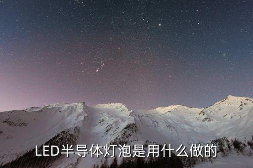 LED半導(dǎo)體燈泡是用什么做的