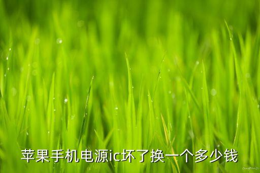 電源ic，電源ic和供電管是什么