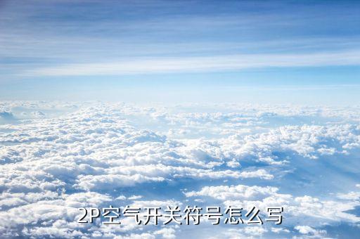 空氣開關(guān)符號，空開的表示符號