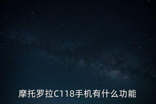 c118，我想問一下摩托羅拉C118的一些功能和用法