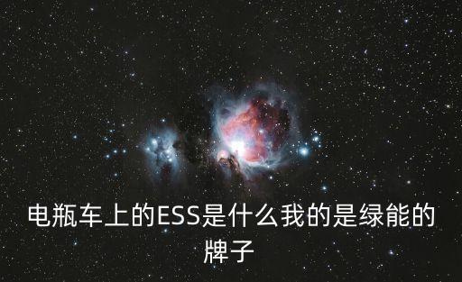 電瓶車上的ESS是什么我的是綠能的牌子