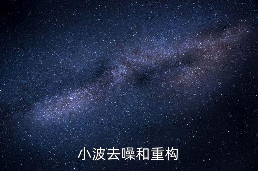 小波去噪和重構(gòu)