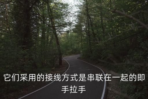 手拉手接線方式圖，RS485總線的接線方式