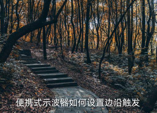 便攜式示波器如何設(shè)置邊沿觸發(fā)