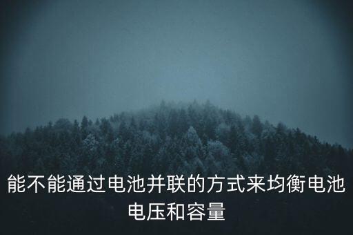 電池均衡，電池均衡器是個什么東西怎么用