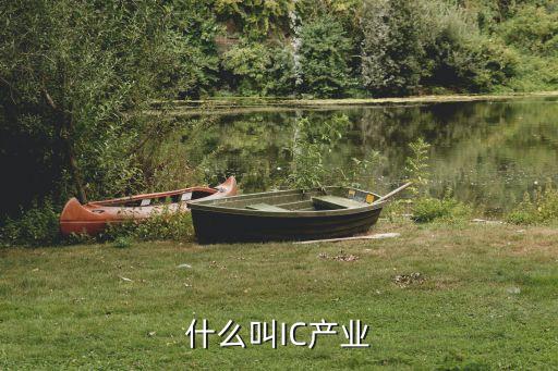 ic產(chǎn)業(yè)，請問什么是IC產(chǎn)業(yè)其中的IC裝備業(yè)又是什么