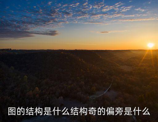 圖的結(jié)構(gòu)是什么結(jié)構(gòu)奇的偏旁是什么