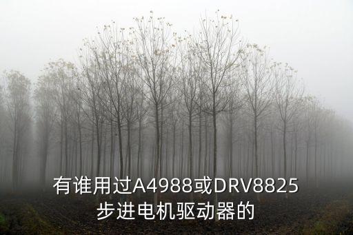 有誰用過A4988或DRV8825步進電機驅(qū)動器的