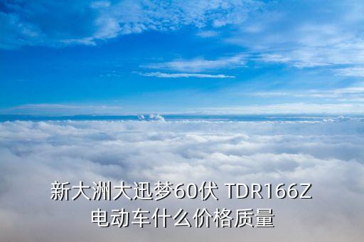 新大洲大迅夢60伏 TDR166Z電動車什么價格質(zhì)量