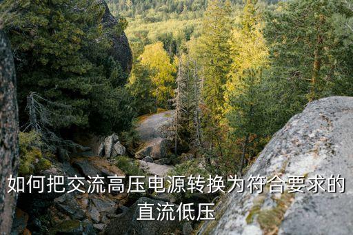 如何把交流高壓電源轉換為符合要求的直流低壓