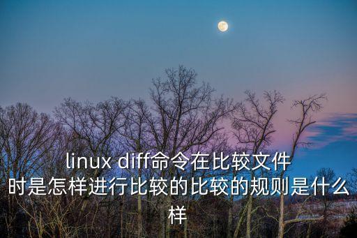 diff命令，關(guān)于linux 的 diff這個(gè)指令