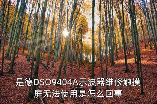 是德DSO9404A示波器維修觸摸屏無(wú)法使用是怎么回事