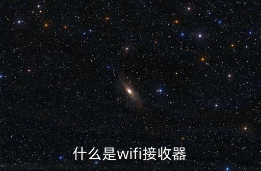 什么是wifi接收器