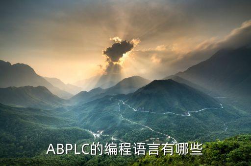 梯形圖編程語(yǔ)言，近期學(xué)習(xí)PLC開(kāi)發(fā)想問(wèn)下朋友們PLC開(kāi)發(fā)常用的編程語(yǔ)言有哪幾種啊