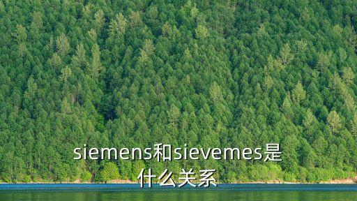 siemens和sievemes是什么關(guān)系