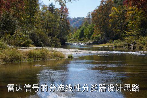 雷達信號的分選線性分類器設(shè)計思路