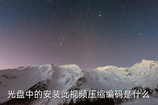 光盤中的安裝此視頻壓縮編碼是什么