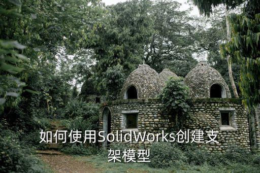 如何使用SolidWorks創(chuàng)建支架模型