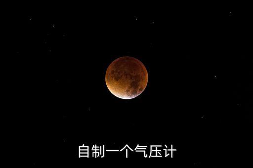自制氣壓計(jì)，自制一個(gè)氣壓計(jì)