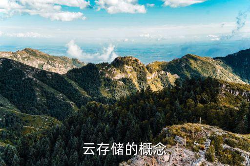 云存儲(chǔ)的概念