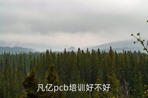 凡億pcb培訓(xùn)好不好