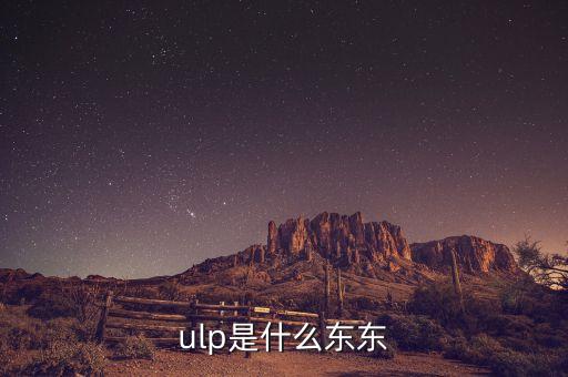 ulp，ulp是什么東東
