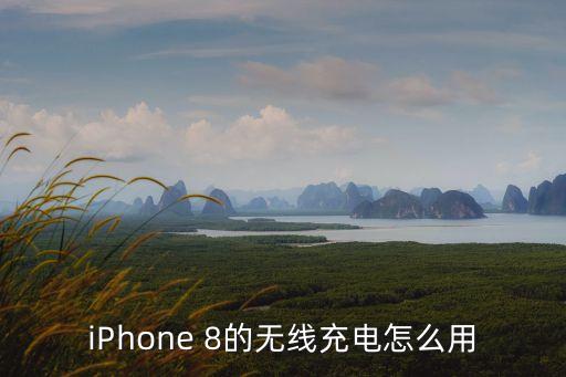 iPhone 8的無線充電怎么用