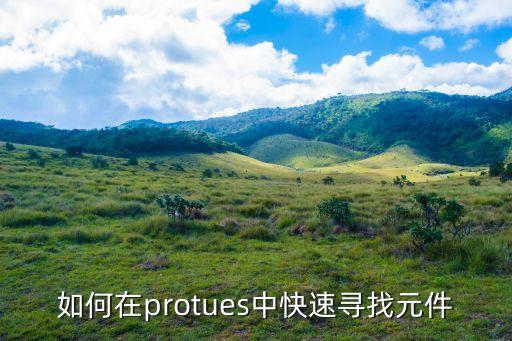 如何在protues中快速尋找元件
