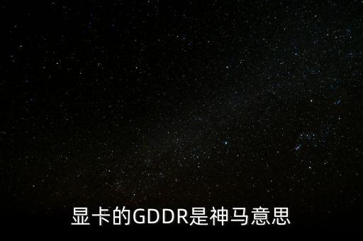 顯卡的GDDR是神馬意思