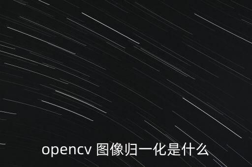 opencv 圖像歸一化是什么