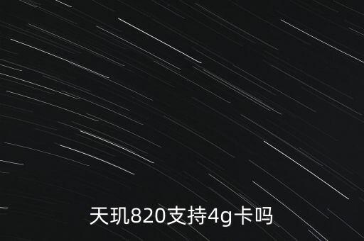 天璣820支持4g卡嗎