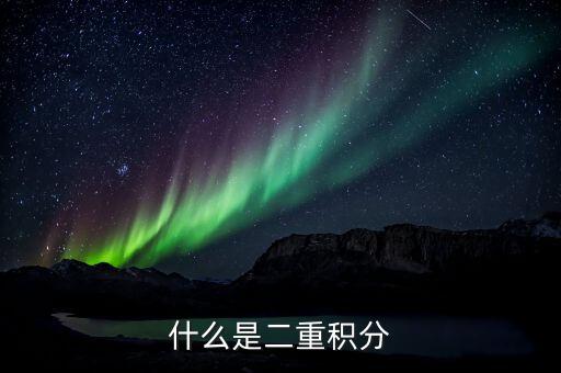 什么是二重積分