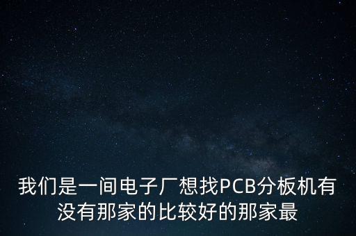 PCB分板機，PCB手動分板機和全自動分板機有啥不同之處呢