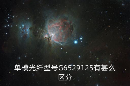 單模光纖型號(hào)G6529125有甚么區(qū)分