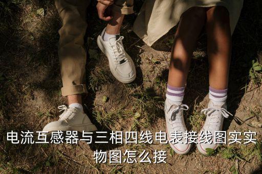 三相四線電表接互感器，三相四線電表互感器怎么安裝