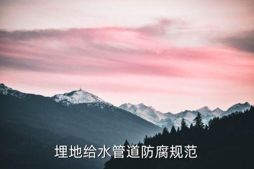 直埋管道防腐，埋地給水管道防腐規(guī)范