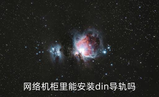 網絡機柜里能安裝din導軌嗎