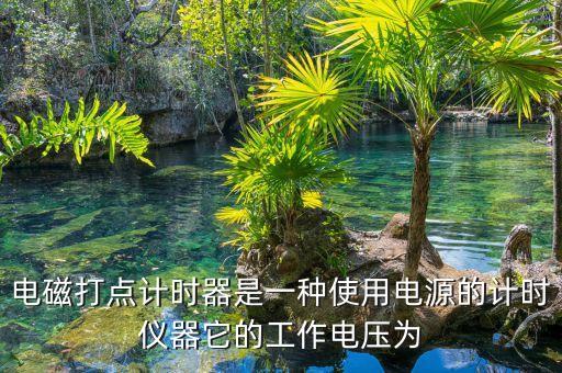 電磁打點(diǎn)計(jì)時(shí)器是一種使用電源的計(jì)時(shí)儀器它的工作電壓為
