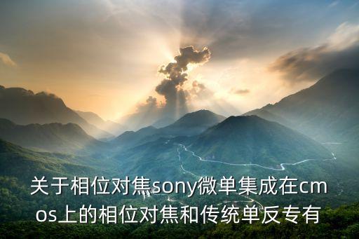 關(guān)于相位對焦sony微單集成在cmos上的相位對焦和傳統(tǒng)單反專有