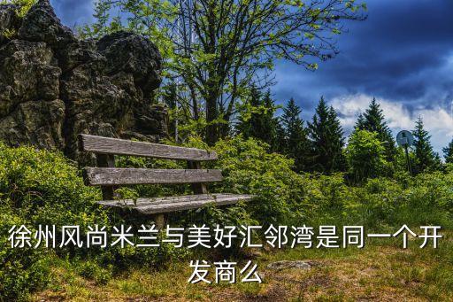 風(fēng)尚米蘭，風(fēng)尚米蘭LOFT公寓 有多少平方的