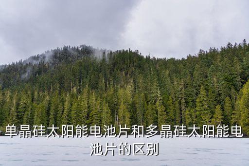 單晶硅片，單晶硅太陽(yáng)能電池片和多晶硅太陽(yáng)能電池片的區(qū)別