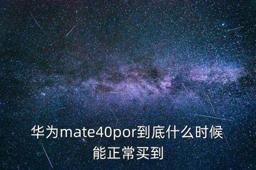 華為mate40pro上市時(shí)間，mate40預(yù)定時(shí)間