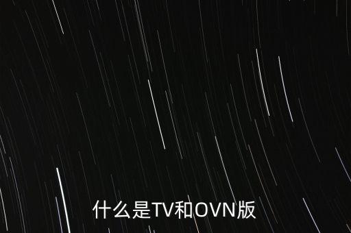 什么是TV和OVN版
