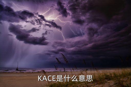 Kace，KACE是什么意思