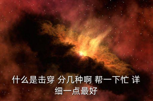 擊穿，電路中的擊穿是什么意思講的通俗一點
