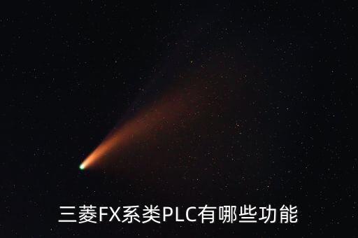 三菱FX系類PLC有哪些功能