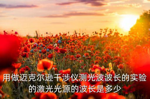 激光的波長(zhǎng)，請(qǐng)問(wèn)激光的波長(zhǎng)為什么基本上都是固定的