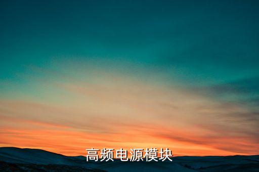 高頻開關(guān)電源模塊，高頻電源模塊是干什么用的