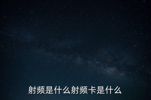 射頻卡，什么是射頻卡