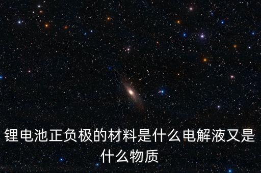鋰離子電池負(fù)極材料，鋰電池負(fù)極屬于哪類材料